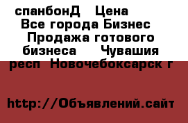 спанбонД › Цена ­ 100 - Все города Бизнес » Продажа готового бизнеса   . Чувашия респ.,Новочебоксарск г.